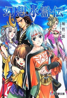 Poster de Gensou Suikoden V