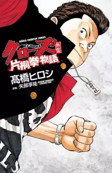 Crows Gaiden: Katagiri Ken Monogatari