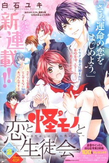 Imagen de Koi to Kemono to Seitokai