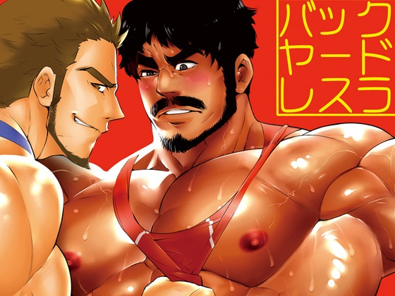 Backyard Wrestler cover