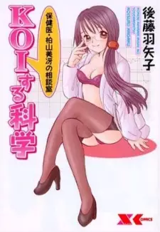 Koisuru Kagaku: Hokeni Kayama Misae no Soudanshitsu