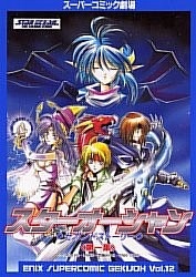 Super Comic Gekijou: Star Ocean - The Second Story
