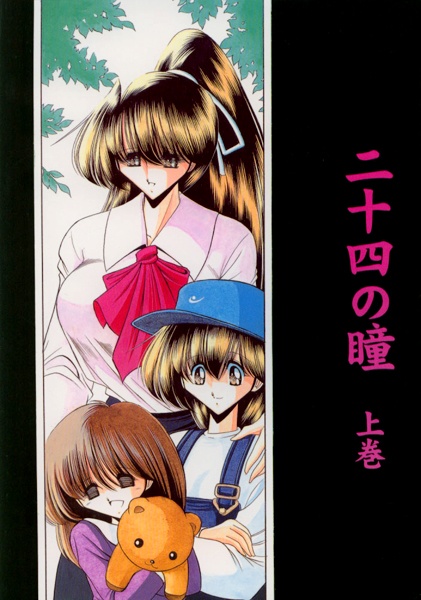 Nijuuyon no Hitomi