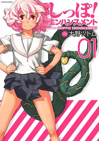 Cover of しっぽ! エンハンスメント
