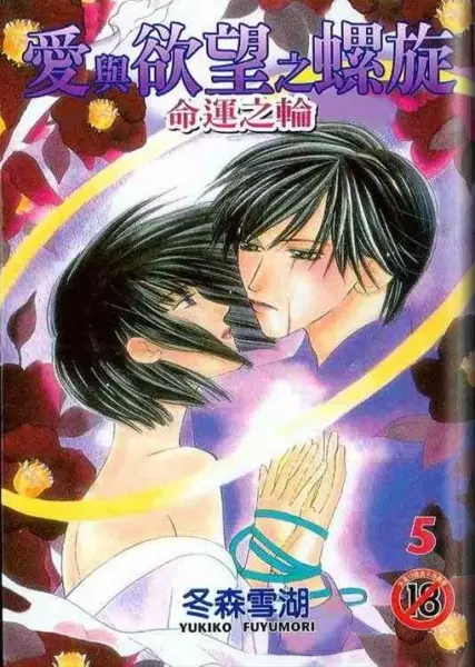 Cover of The Spiral of Love and Lust