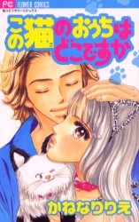 Imagen de Kono Neko no Ouchi wa Doko desu ka