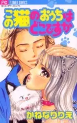 Cover of ¿Dónde vive ese gato?