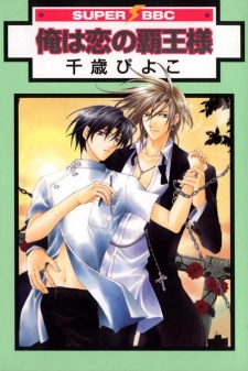Imagen de Ore wa Koi no Haousama