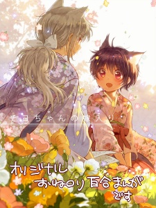 Imagen de Chiyo-chan no Yomeiri