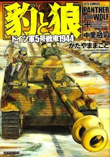 Hyou to Ookami: Doitsugun 5-gou Sensha 1944