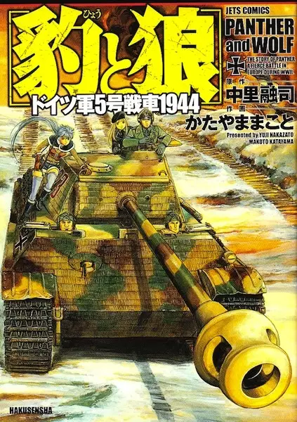 Hyou to Ookami: Doitsugun 5-gou Sensha 1944 manga cover