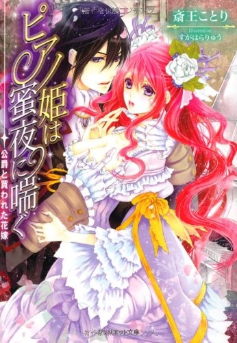Poster de Piano-hime wa Mitsuyo ni Aegu: Koushaku to Kawareta Hanayome