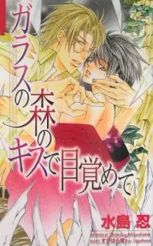 Glass no Mori no Kiss de Mezamete
