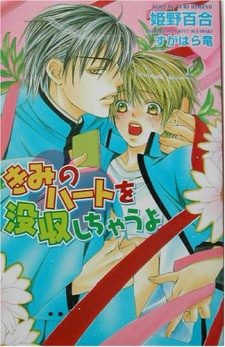 Imagen de Kimi no Heart wo Bosshuu shichau yo