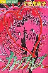 Cover of カップルズ