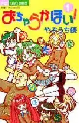 Cover of おちゃらかほい