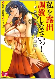 Watashi wo Roshutsu Choukyou Shinasai! Hontou wa Do M na Seitokaichou