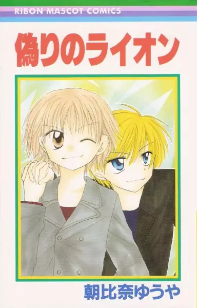 Cover of 偽りのライオン