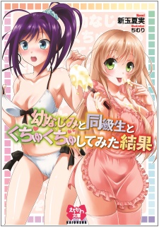 Imagen de Osananajimi to Doukyuusei to Kuchu Kuchu Shitemita Kekka