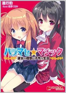 Imagen de Haramase☆Magic: Kanojo no Risou wa Kozukuri Seikatsu
