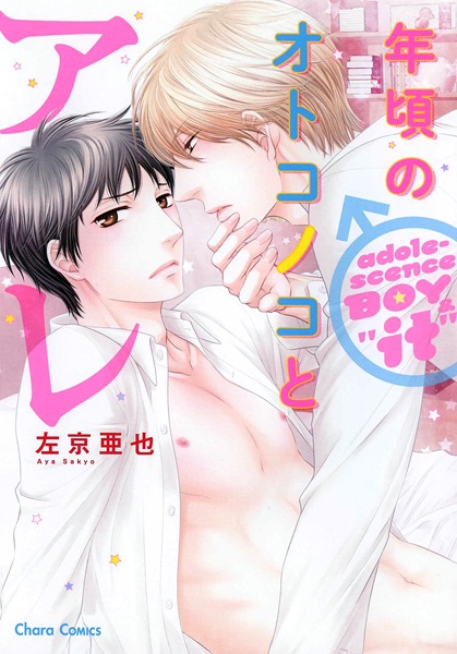 Toshigoro no Otokonoko to Are