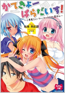 Imagen de Katekyo Paradise! Koakuma 3-nin to Kyakkyaufufu no Natsuyasumi