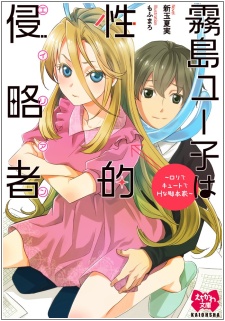 Kirishima Yuuko wa Seiteki Alien: Loli de Cute de H na Kyakuhonka cover