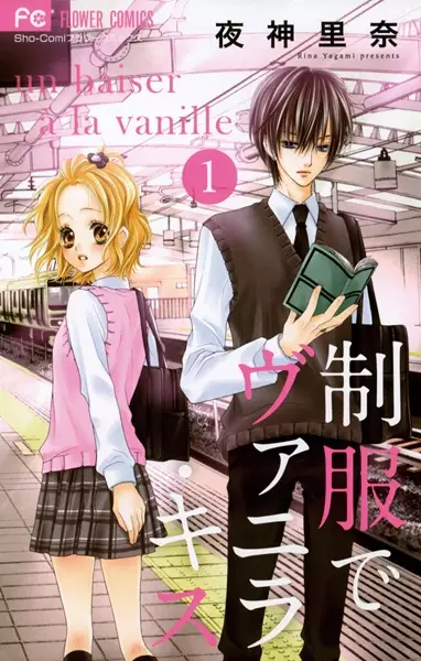 Cover of 制服でヴァニラ・キス