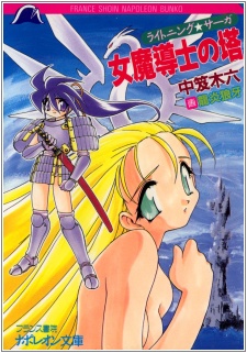 Lightning☆Saga: Onna Madoushi no Tou cover