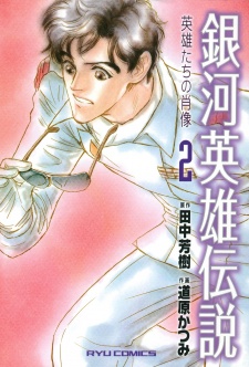 Imagen de Ginga Eiyuu Densetsu: Eiyuu-tachi no Shouzou