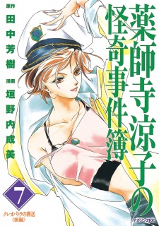 Imagen de Yakushiji Ryouko no Kaiki Jikenbo