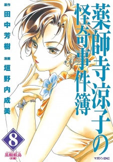 Imagen de Yakushiji Ryouko no Kaiki Jikenbo