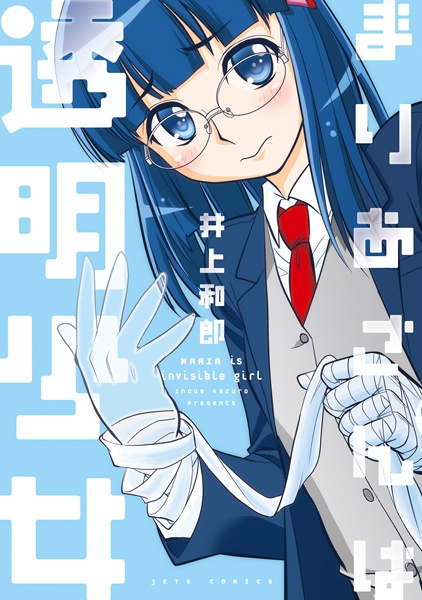 Cover for Maria-san wa Toumei Shoujo