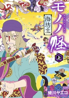 Capa de Mononoke: Umibouzu