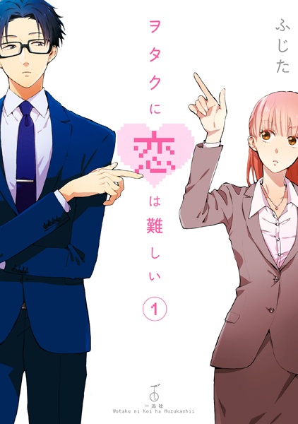 Cover for Wotaku ni Koi wa Muzukashii
