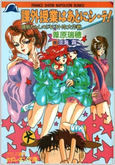 Kagai Jugyou wa Ato ni Shi-te! Mizuho-chan no Dokidoki H na Daisakusen cover