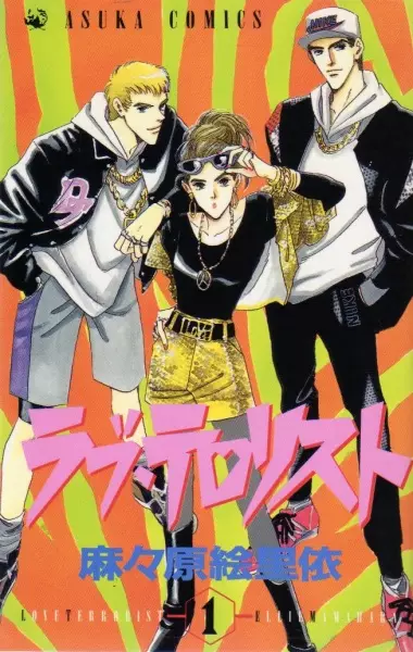 Cover of ラブ・テロリスト