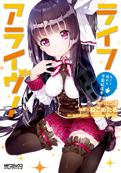 Life Alive!: Kimi to Hajimeru Gakuen Sousenkyo cover