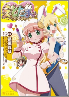 Etotama: Gaiden Novel cover