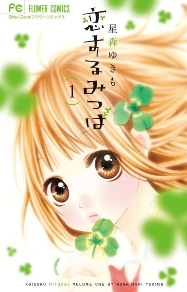 Cover for Koisuru Mitsuba