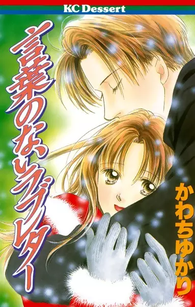 Cover of 言葉のないラブレター