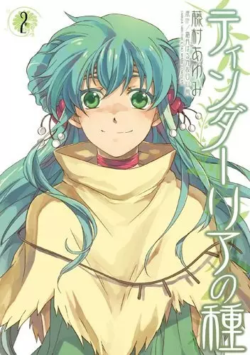 Cover of ティンダーリアの種