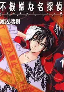 Fukigen na Meitantei Division-0