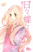Manga: Hibi Chouchou