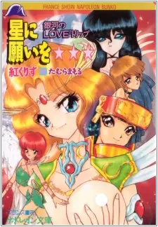 Hoshi ni Negai wo: Ginga no Love² Trip