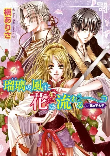 Ruri no Kaze ni wa Hana Nagareru Series manga cover