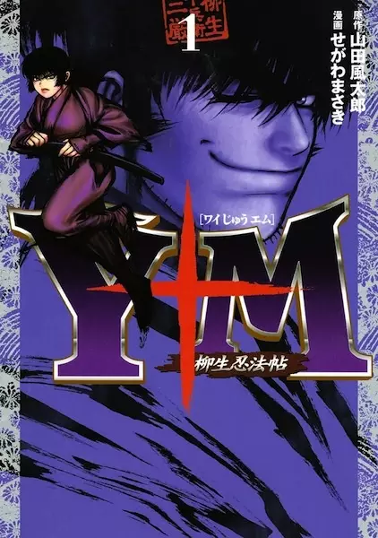 Y十M: Yagyuu Ninpouchou