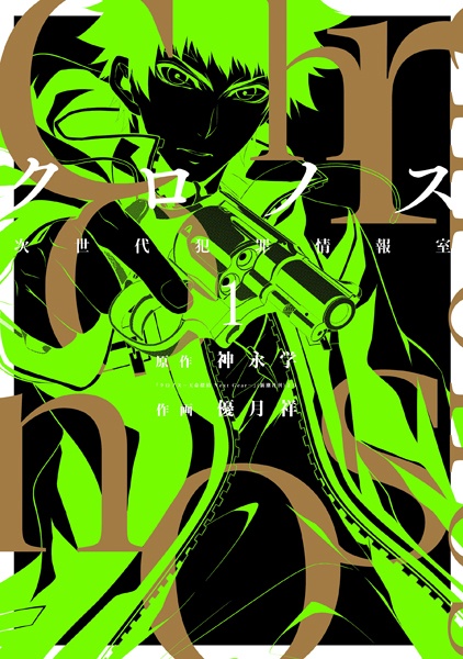 Chronos: Jisedai Hanzai Jouhoushitsu cover