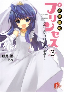 Imagen de Shougakusei no Princess☆