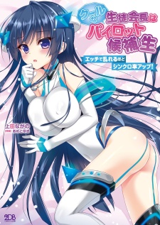Cool na Seitokaichou wa Pilot Kouhosei: Ecchi de Midareru hodo Synchro-ritsu Up!